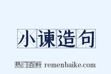 小谏造句是什么意思的图片